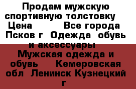 Продам мужскую спортивную толстовку. › Цена ­ 850 - Все города, Псков г. Одежда, обувь и аксессуары » Мужская одежда и обувь   . Кемеровская обл.,Ленинск-Кузнецкий г.